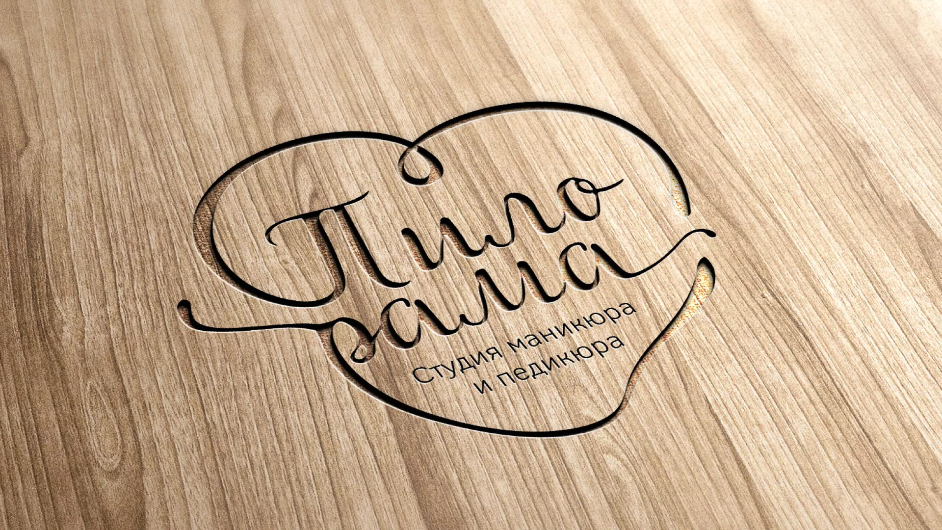 Разработка логотипа студии маникюра и педикюра «Пилорама» в Чулыме